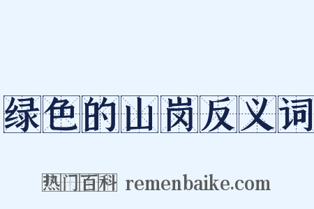绿色的山岗反义词是什么意思的图片
